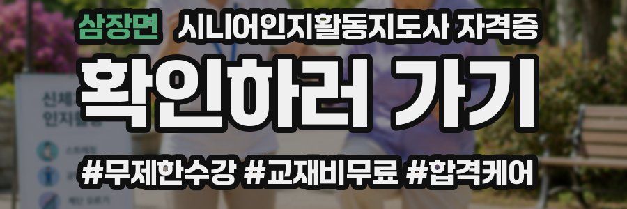 삼장면 시니어인지활동지도사 자격증