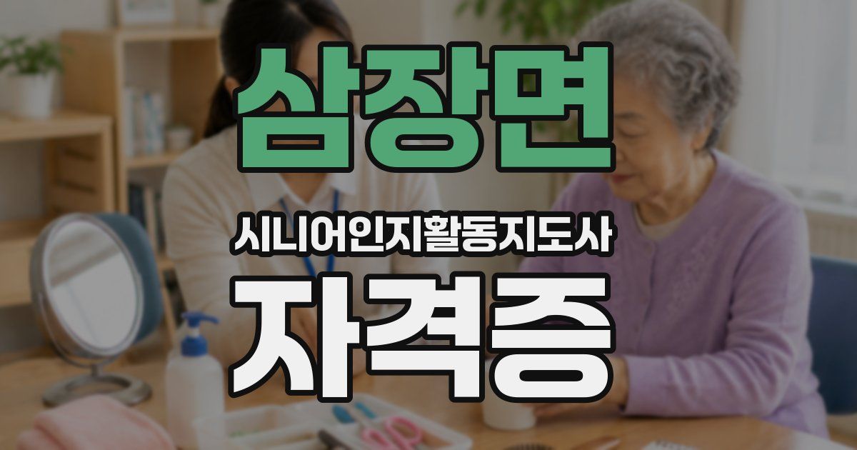 삼장면 시니어인지활동지도사 자격증