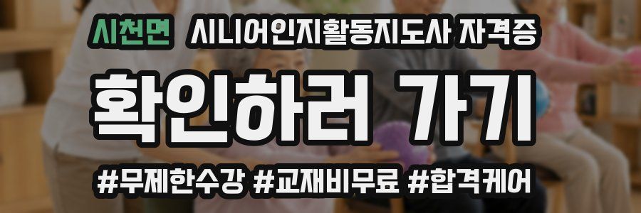 시천면 시니어인지활동지도사 자격증