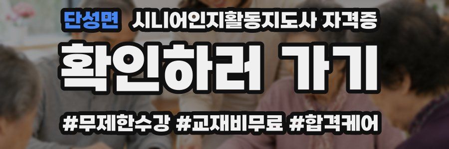 단성면 시니어인지활동지도사 자격증