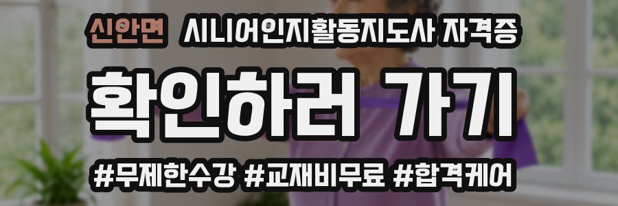신안면 시니어인지활동지도사 자격증