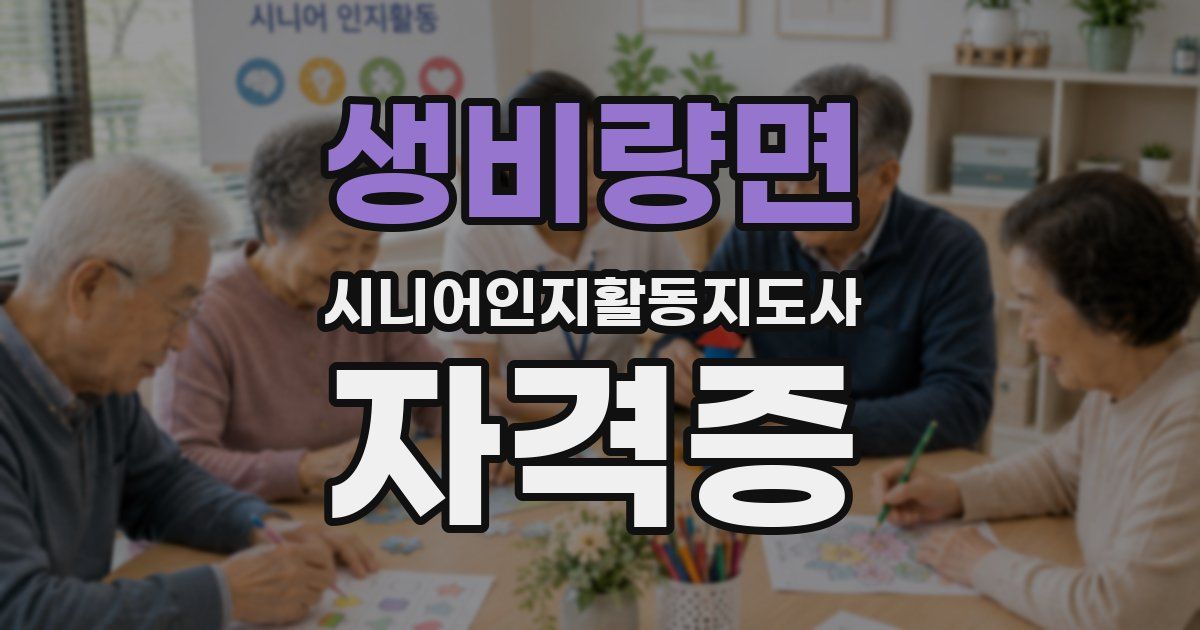 생비량면 시니어인지활동지도사 자격증