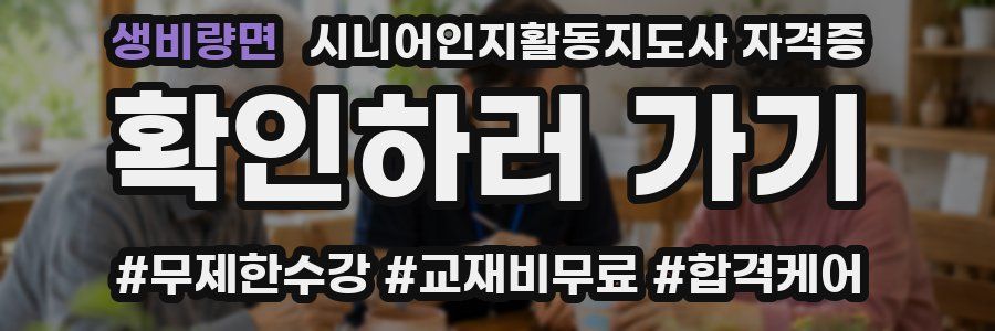 생비량면 시니어인지활동지도사 자격증