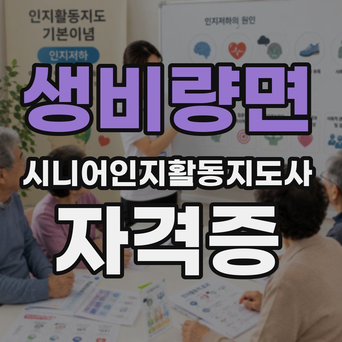생비량면 시니어인지활동지도사 자격증