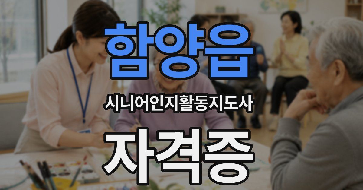 함양읍 시니어인지활동지도사 자격증