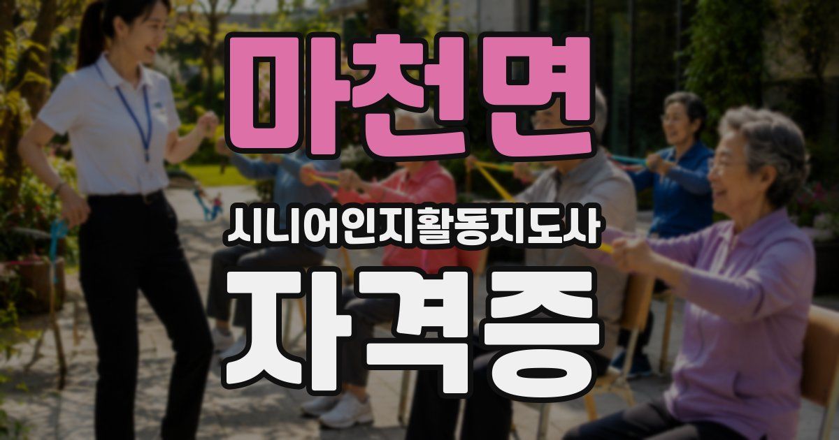 마천면 시니어인지활동지도사 자격증
