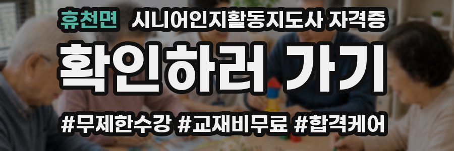 휴천면 시니어인지활동지도사 자격증