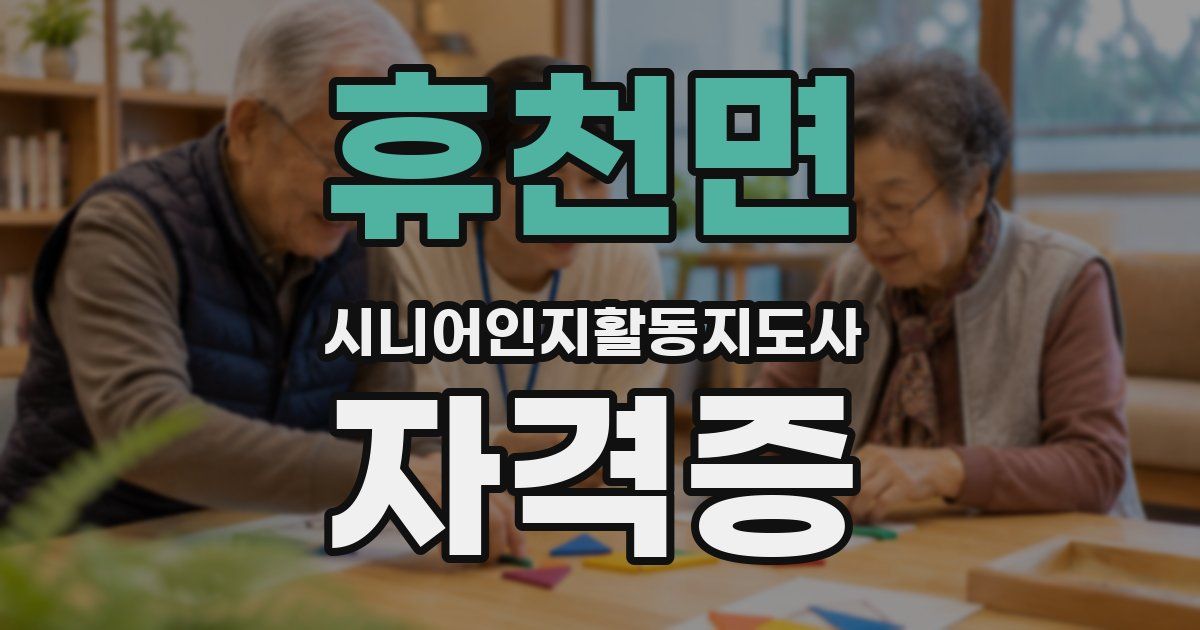 휴천면 시니어인지활동지도사 자격증