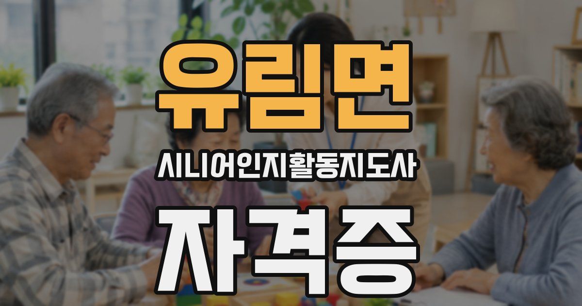 유림면 시니어인지활동지도사 자격증