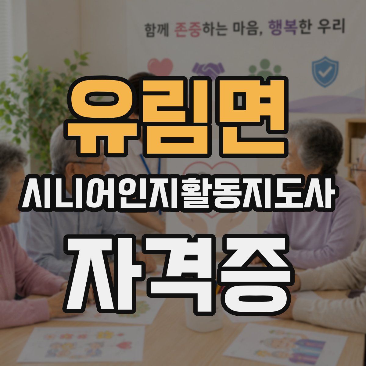 유림면 시니어인지활동지도사 자격증