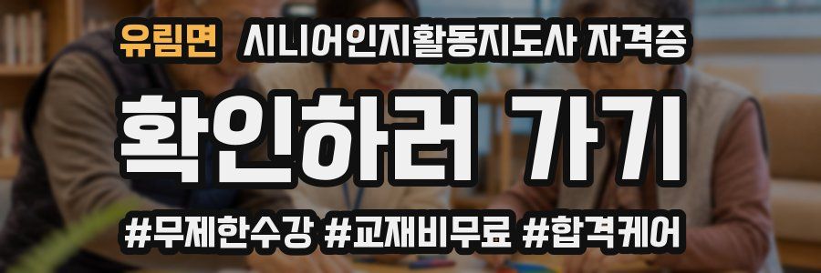 유림면 시니어인지활동지도사 자격증