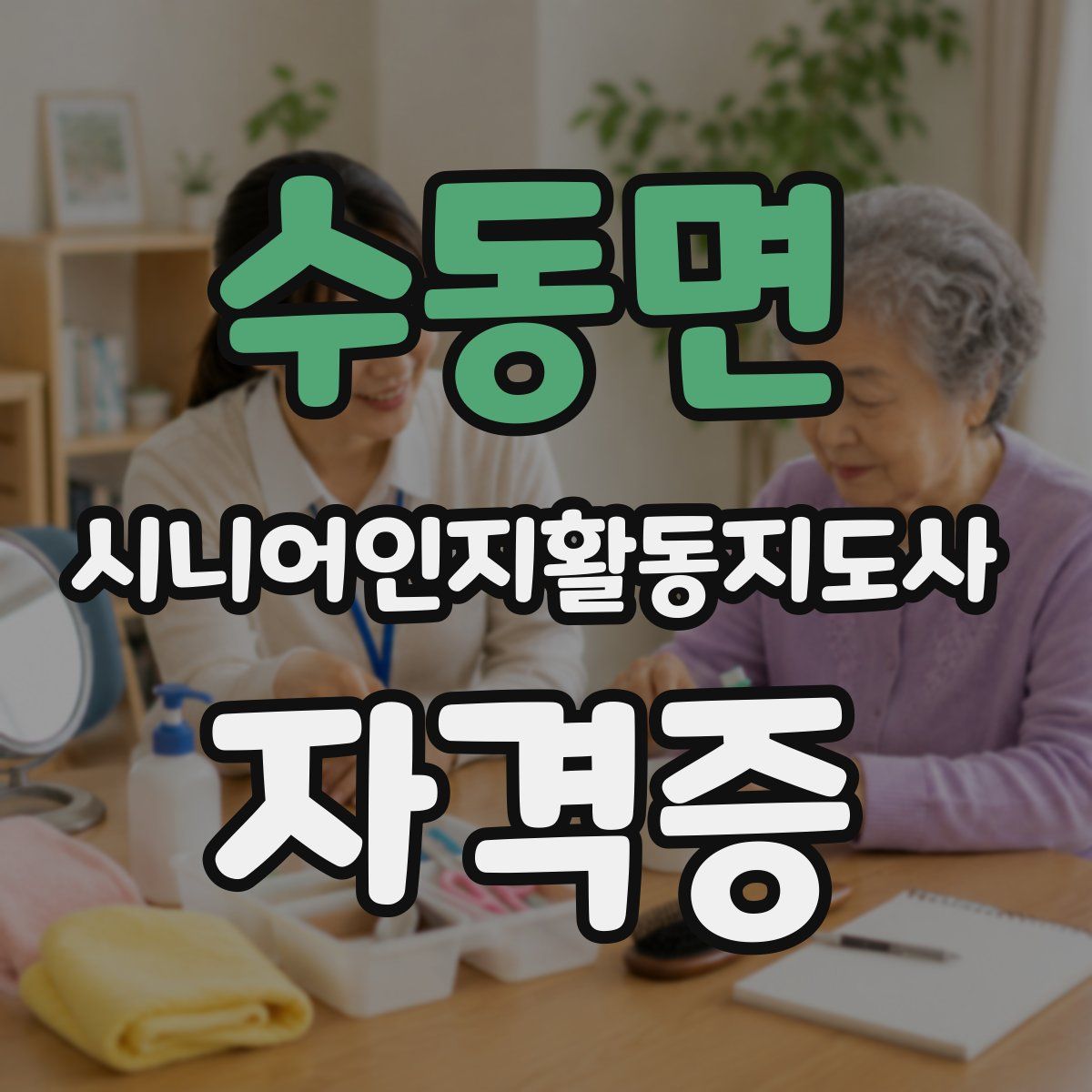 수동면 시니어인지활동지도사 자격증