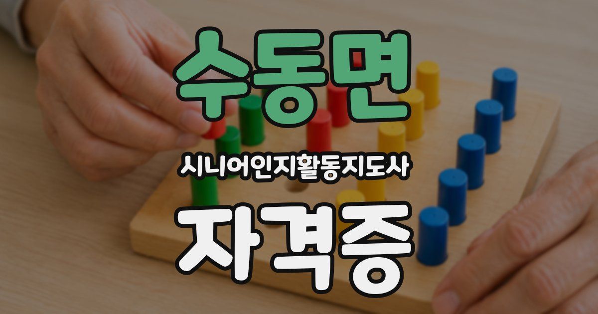 수동면 시니어인지활동지도사 자격증
