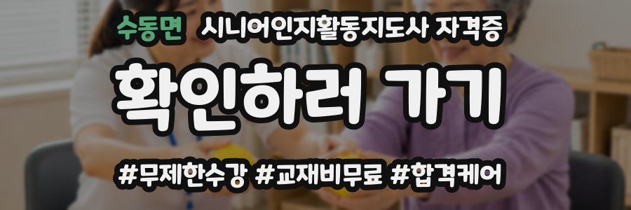 수동면 시니어인지활동지도사 자격증