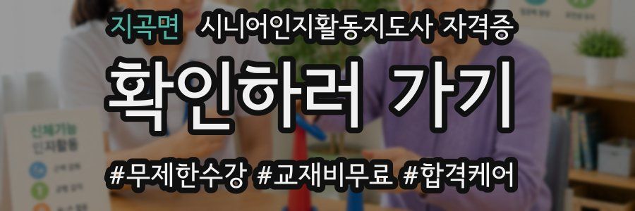 지곡면 시니어인지활동지도사 자격증