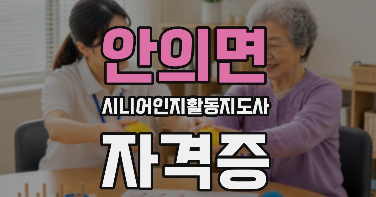안의면 시니어인지활동지도사 자격증
