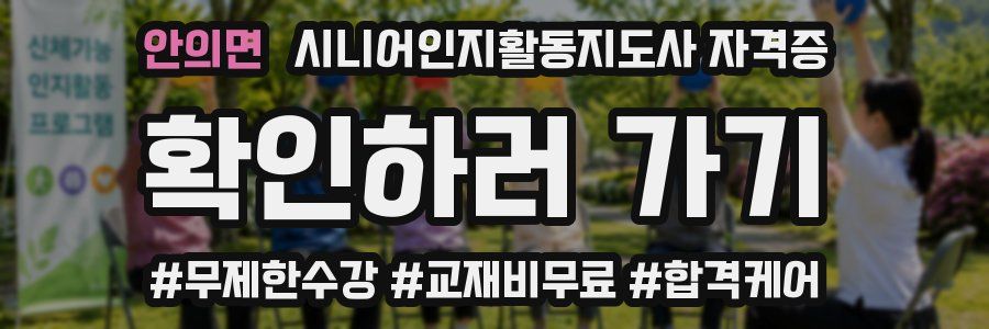 안의면 시니어인지활동지도사 자격증