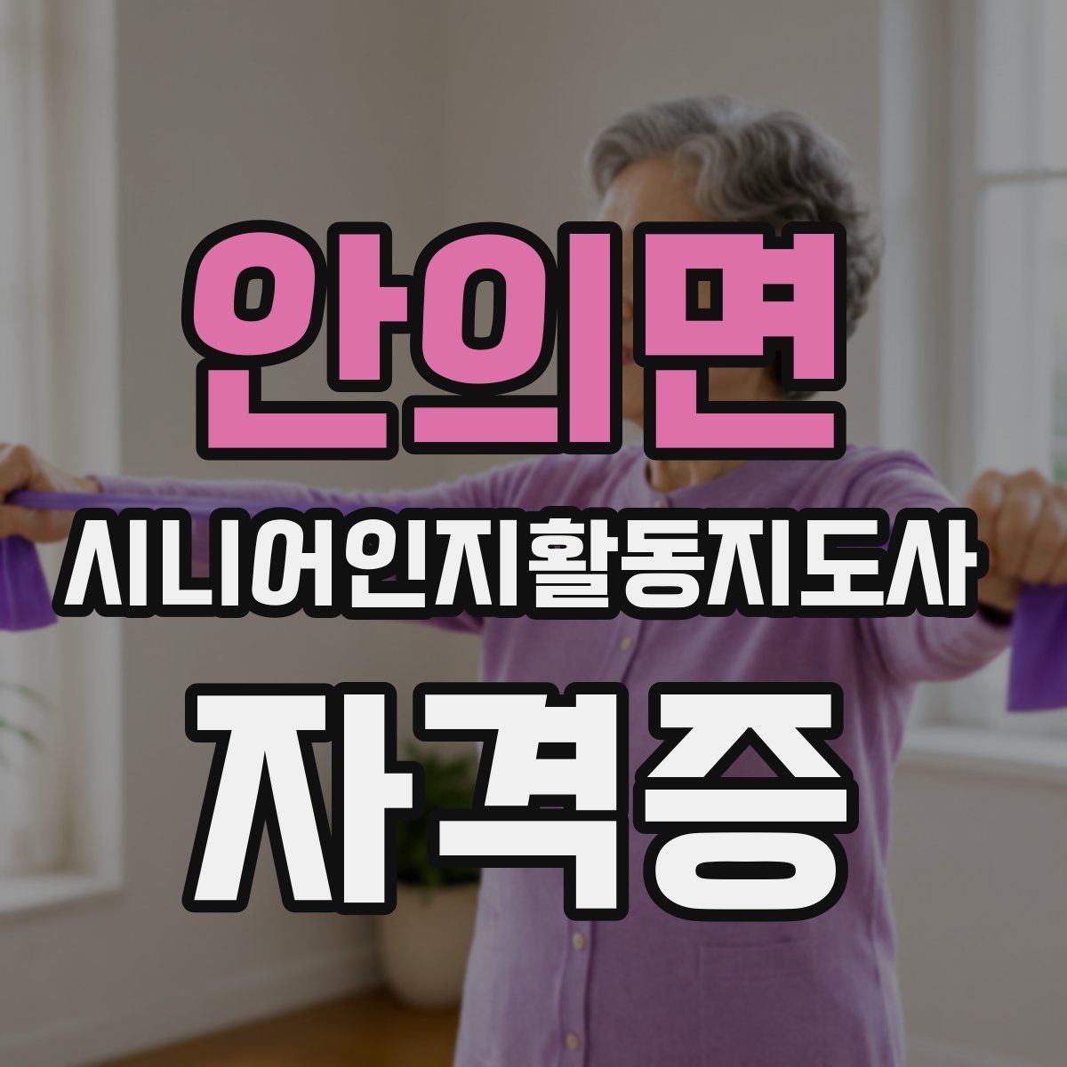 안의면 시니어인지활동지도사 자격증