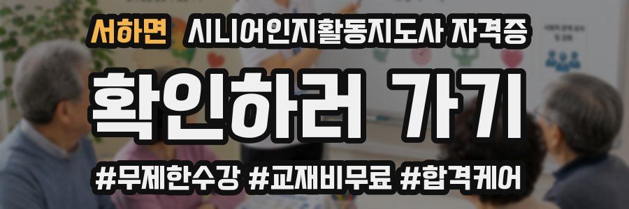 서하면 시니어인지활동지도사 자격증