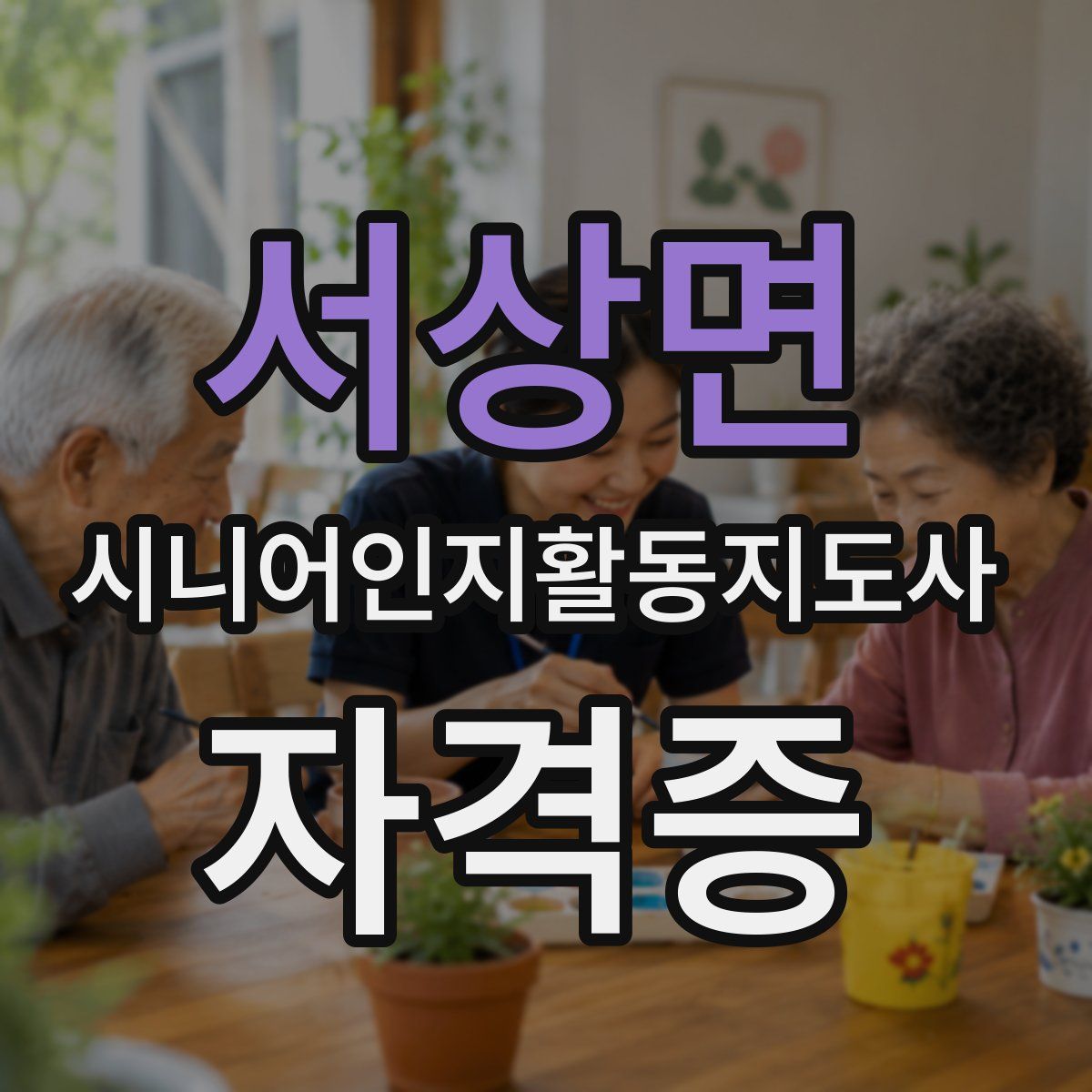 서상면 시니어인지활동지도사 자격증