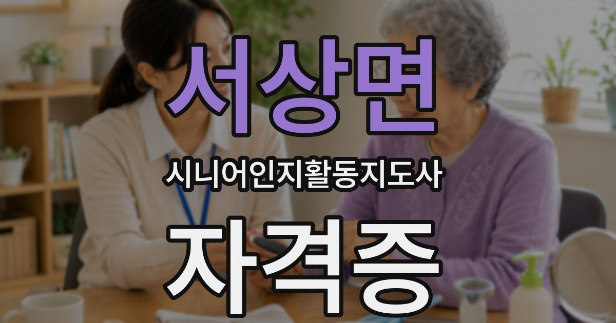 서상면 시니어인지활동지도사 자격증