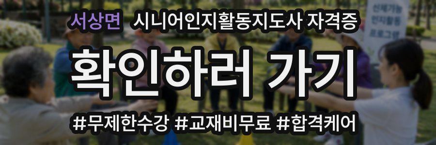 서상면 시니어인지활동지도사 자격증