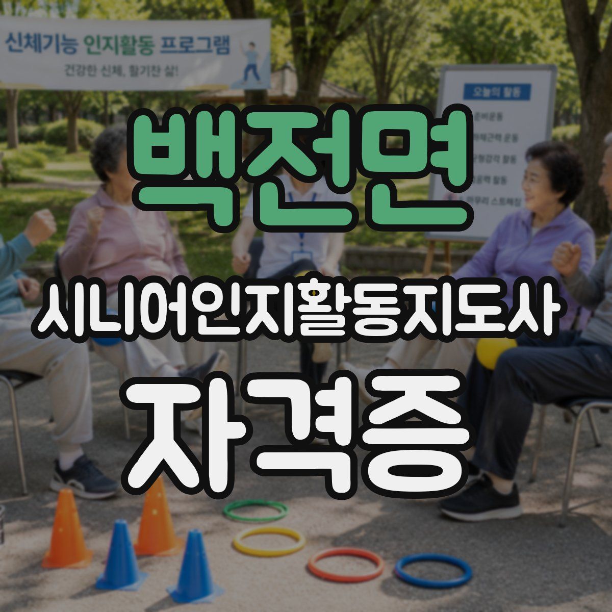 백전면 시니어인지활동지도사 자격증