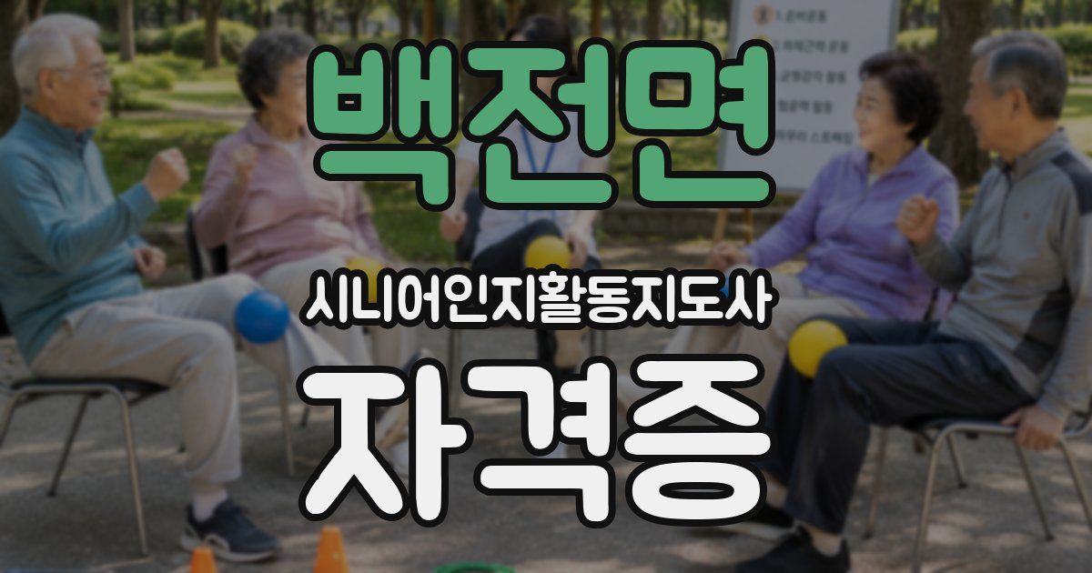 백전면 시니어인지활동지도사 자격증