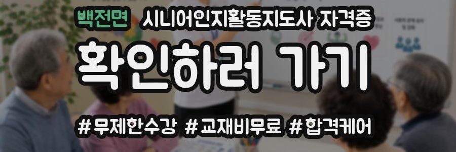 백전면 시니어인지활동지도사 자격증