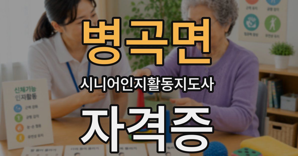 병곡면 시니어인지활동지도사 자격증