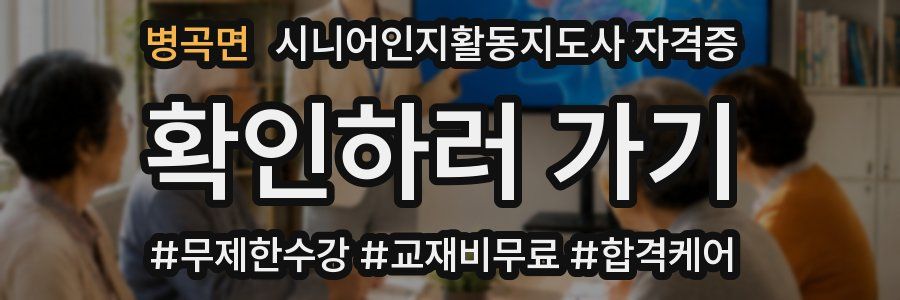 병곡면 시니어인지활동지도사 자격증