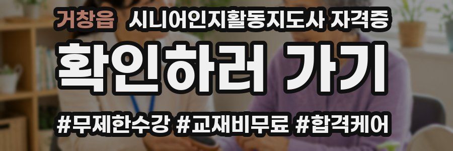 거창읍 시니어인지활동지도사 자격증
