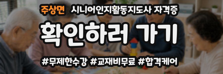 주상면 시니어인지활동지도사 자격증