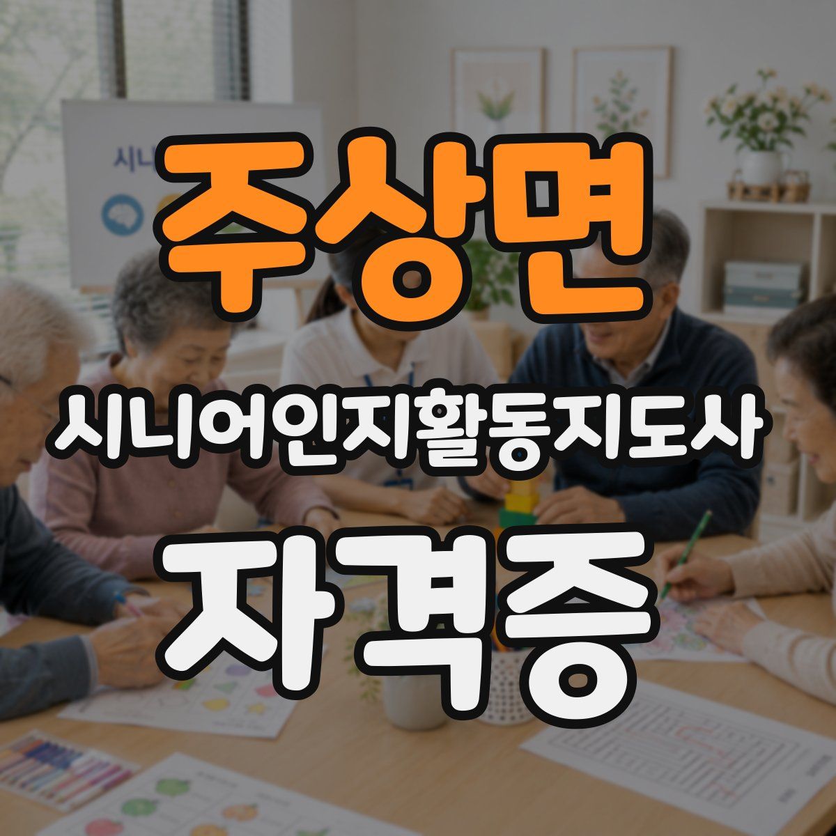 주상면 시니어인지활동지도사 자격증
