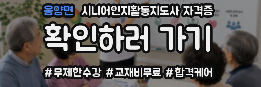 웅양면 시니어인지활동지도사 자격증