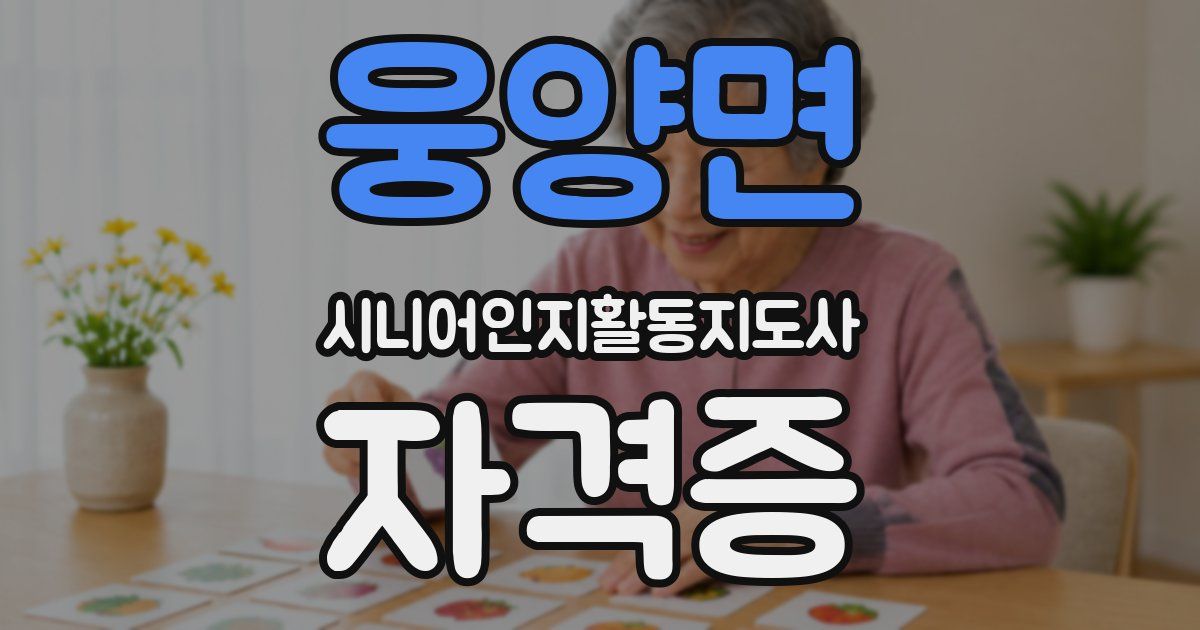 웅양면 시니어인지활동지도사 자격증