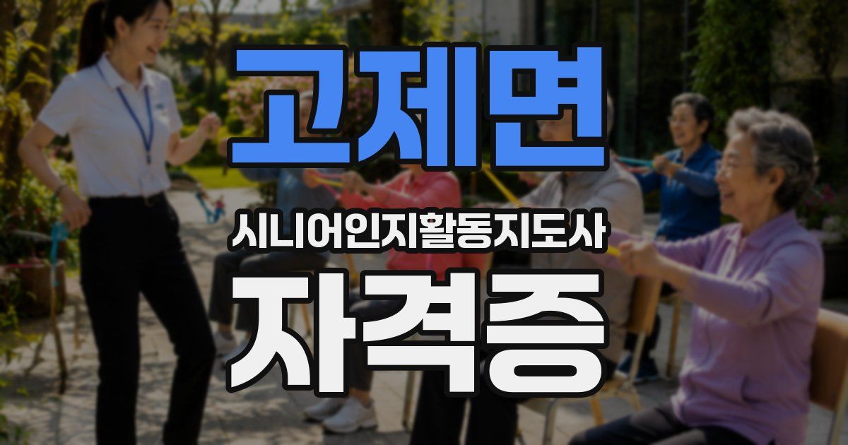 고제면 시니어인지활동지도사 자격증