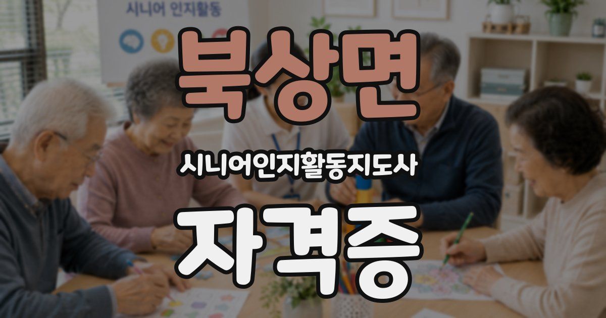 북상면 시니어인지활동지도사 자격증