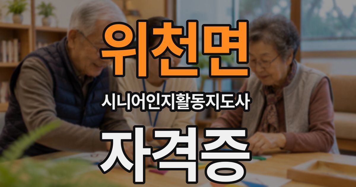 위천면 시니어인지활동지도사 자격증