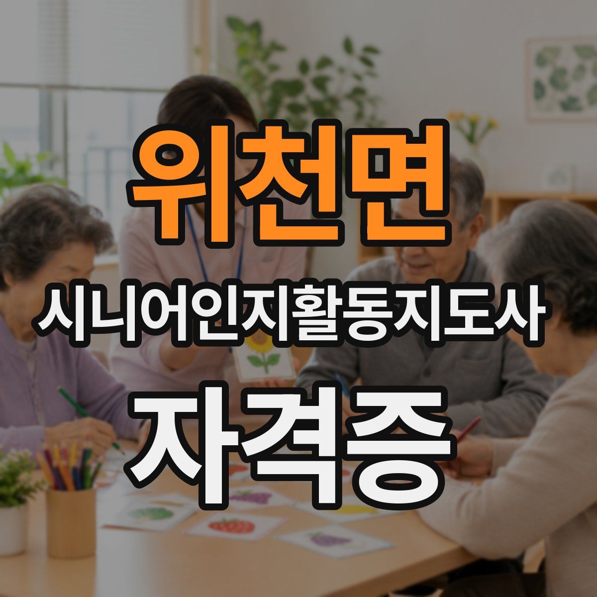 위천면 시니어인지활동지도사 자격증