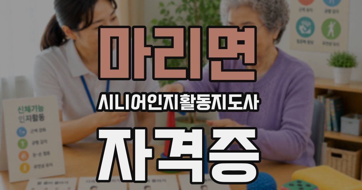 마리면 시니어인지활동지도사 자격증