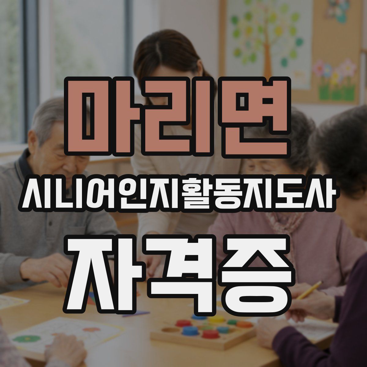 마리면 시니어인지활동지도사 자격증