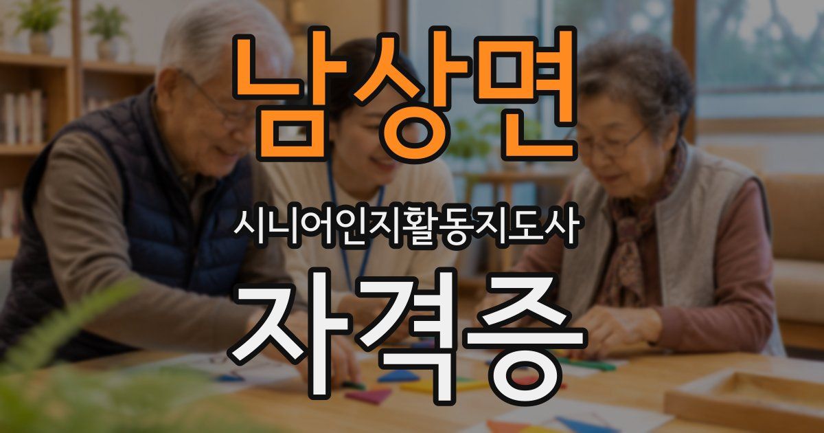 남상면 시니어인지활동지도사 자격증