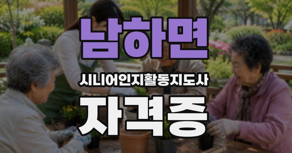 남하면 시니어인지활동지도사 자격증