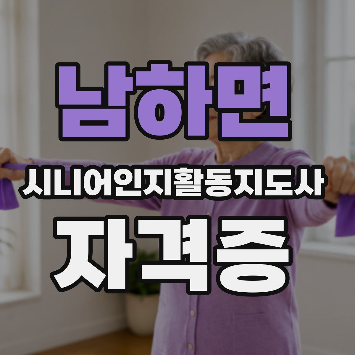 남하면 시니어인지활동지도사 자격증