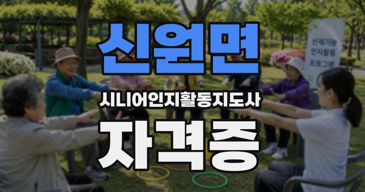 신원면 시니어인지활동지도사 자격증