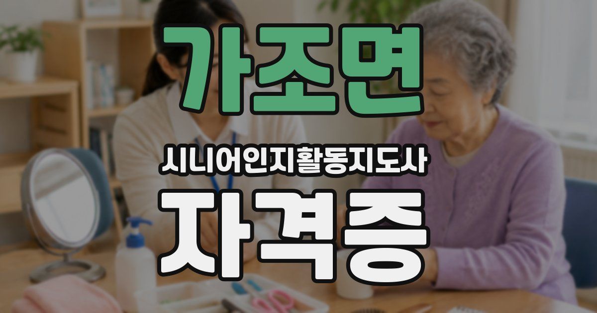 가조면 시니어인지활동지도사 자격증