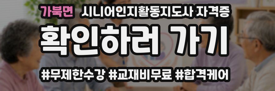 가북면 시니어인지활동지도사 자격증