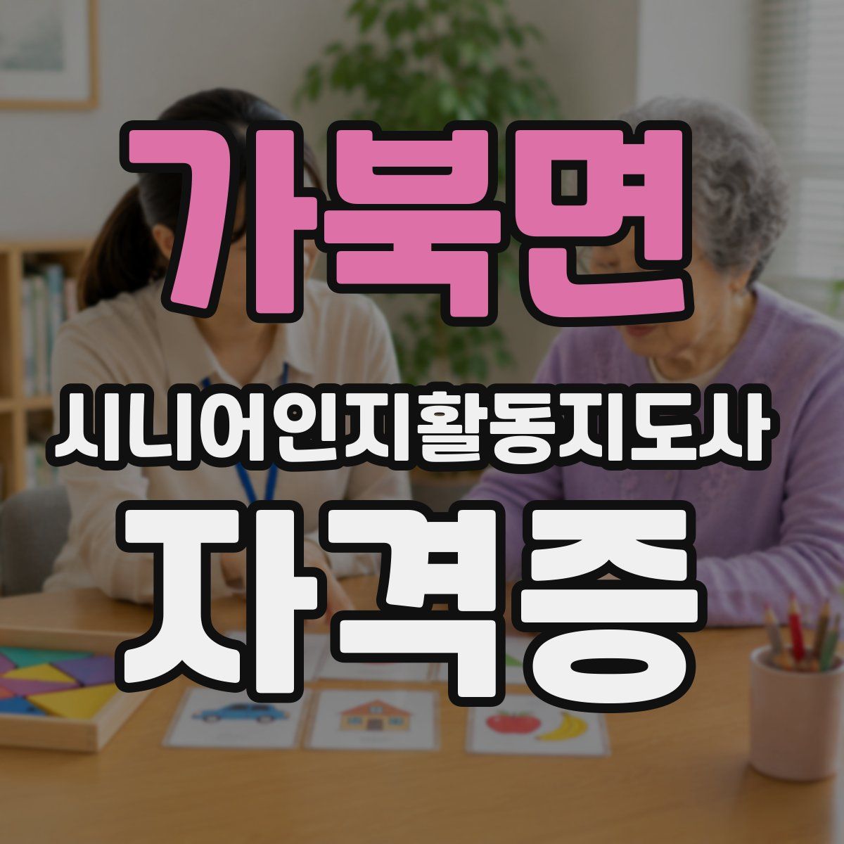 가북면 시니어인지활동지도사 자격증