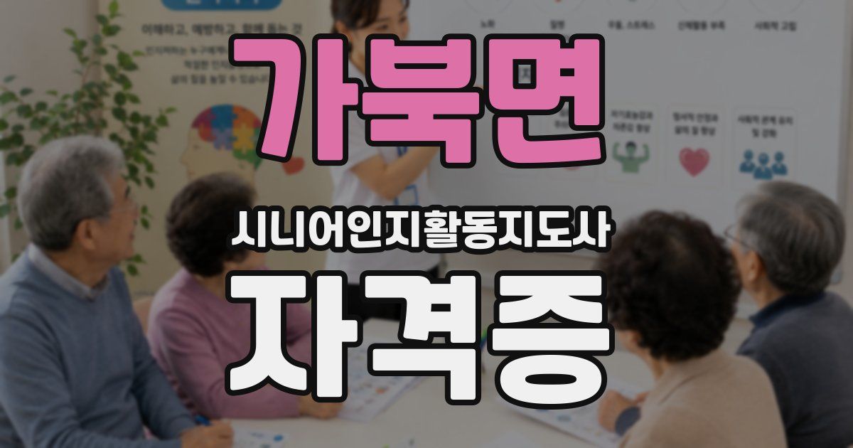 가북면 시니어인지활동지도사 자격증